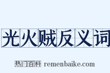 光火贼反义词是什么意思的图片